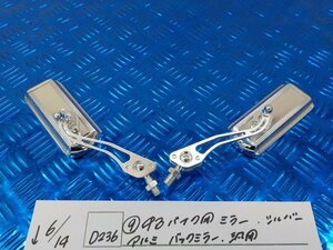 D236●〇★（9）中古　バイク用　ミラー　シルバー　アルミ　バックミラー　汎用　5-6/14（も）