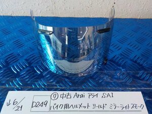 D249●〇★（７）中古　Arai　アライ　SAI　バイク用　ヘルメットシールド　ミラーライトスモーク　5-6/21（ま）