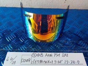 Ｄ２４９●〇★（３）中古　Arai　アライ　SAI　バイク用　ヘルメットシールド　ミラースモーク　5-6/21（ま）