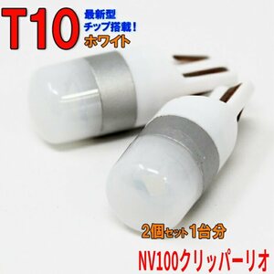 【送料無料】 T10タイプ LEDバルブ ホワイト NV100クリッパーリオ H27.3～ ポジション用 2コセット 日産 DGH