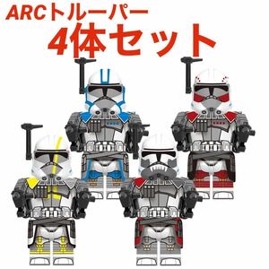 レゴ互換 スターウォーズ ARCトルーパー コマンダー4体セット/コルト ブリッツ ハヴォック ハマー カスタム品 ミニフィグ