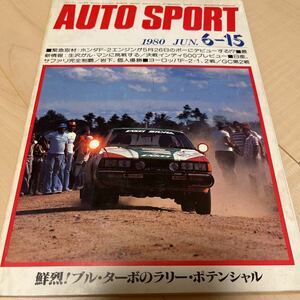 オートスポーツ 旧車 昭和レトロ 1980年6月15号 ブルーバードターボ AUTOSPORT 三栄書房 レトロ