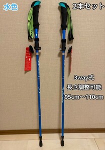 残りわずか　新品 2本セット アルミ製 収納袋付き　3way 登山 補助 軽量 トレッキングポール 長さ調整可能 水色　即購入OK　【値下げ不可】