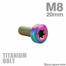 M8×20mm P1.25 64チタン合金 ローヘッド 低頭 トルクス穴 キャップボルト レインボーカラー 1個 JA1408_画像1