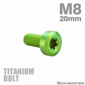M8×20mm P1.25 64チタン合金 ローヘッド 低頭 トルクス穴 キャップボルト グリーン 1個 JA1405