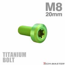 M8×20mm P1.25 64チタン合金 ローヘッド 低頭 トルクス穴 キャップボルト グリーン 1個 JA1405_画像1