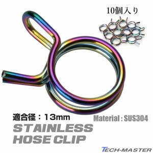 ホースクリップ 10個入り ステンレス製 ホースバンド 13mm シリコンホースなどに 焼きチタンカラー SZ366