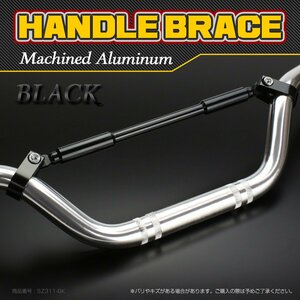 ハンドルブレース バー 22.2mm アルミ削り出し クランプ間270mm ブラック SZ311-BK