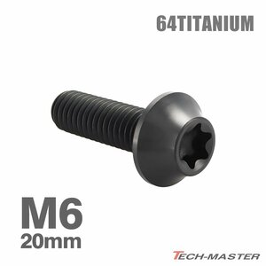 チタンボルト M6×20mm P1.0 湾曲テーパーヘッド トルクス穴 キャップボルト ブラック 1個 JA1712