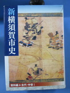 「新横須賀市－資料編・古代＆中世」2巻セット