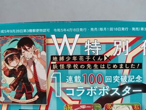 地縛少年花子くん 妖怪学校の先生はじめました！ Gファンタジー　付録ポスター あいだいろ 田中まい