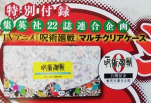 呪術廻戦 ジャンプスクエア 付録マルチクリアケース 芥見下々 ジャンプSQ.