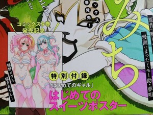 はじめてのギャル 少年エース 付録ポスター 植野メグル