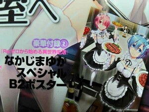 Re:ゼロから始める異世界生活 コミックアライブ 付録ポスター 長月達平 なかじまゆか