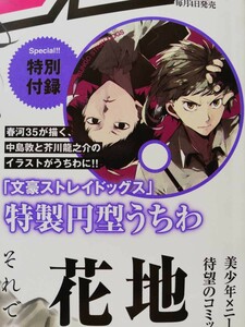 文豪ストレイドッグス ヤングエース 付録うちわ 朝霧カフカ 春河35