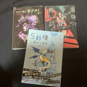 ５秒後に意外な結末　ミノタウロスの青い迷宮 （「５分後に意外な結末」） ラストで君は「まさか！」と言う 意味がわかると怖い話