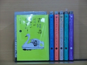 吉祥寺だけが住みたい街ですか？ 6巻【全巻セット】★150冊迄同梱ok★ 2s-0353