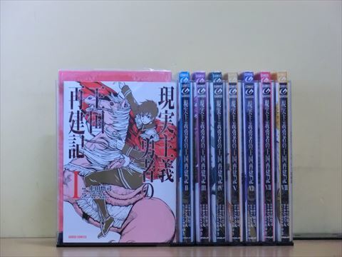 ヤフオク! -「現実主義勇者の王国再建記」(本、雑誌) の落札相場・落札価格