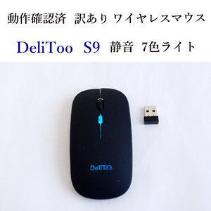 ★動作確認済 訳あり DeliToo S9 ワイヤレス マウス 静音 充電式 7色ライト 光学式 無線 #3369