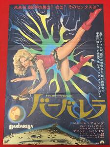 zb0002『バーバレラ』1968年オリジナルB2判ポスター　ロジェ・ヴァディム　ジェーン・フォンダ　ジョンフィリップロー　ミロオーシャ