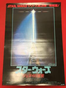 zb0002未使用『スター・ウォーズ/ジェダイの復讐』B2判ポスター　ジョージ・ルーカス　ハリソン・フォード　キャリー・フィッシャー