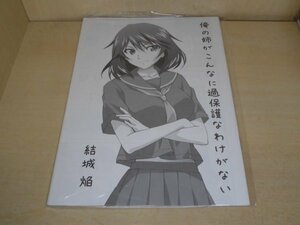 64　題名　俺の姉がこんなに過保護なわけがない　作家　結城焔　サークル名　Homura’s R Comics（IS (インフィニットストラトス)）