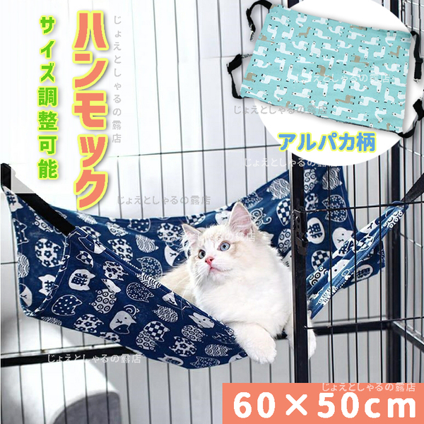 【アルパカ】犬猫 ハンモック ペットベッド 冬夏両用 ケージ用 和風柄 昼寝 