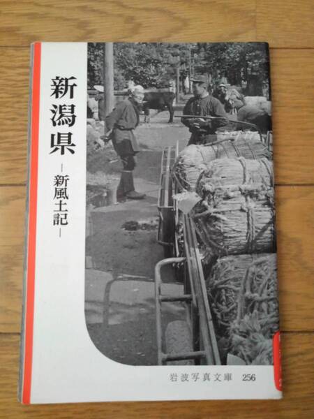 岩波写真文庫256 新 潟 県 -新風土記-