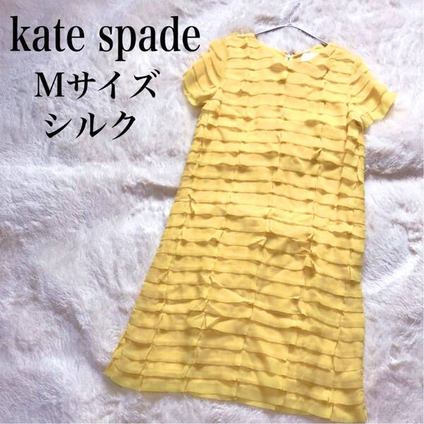 美品 kate spade シルク ワンピース 半袖 膝丈 ティアード フリル ケイトスペード