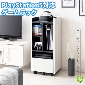 【防塵、おしゃれ】 ゲーム機収納ラック PS5対応 収納棚 家具 木製 シンプルデザイン キャツター付きホワイト 防塵 保護 長持ち