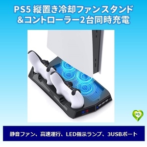 PS5 DE/UHD 縦置きスタンド 冷却ファン コントローラー 2台同時充電 充電スタンド USBハブ3ポート付 収納スペース 多機能 ブラック 黒