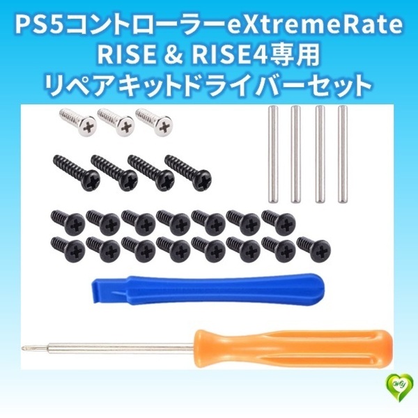【オリジナル・リペアキット】PS5コントローラー ドライバーセット eXtremeRate RISE & RISE4 リマップキットに対応用 P3