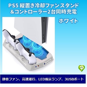 PS5 DE/UHD 縦置きスタンド 冷却ファン コントローラー 2台同時充電 充電スタンド USBハブ3ポート付 収納スペース 多機能 ホワイト 白