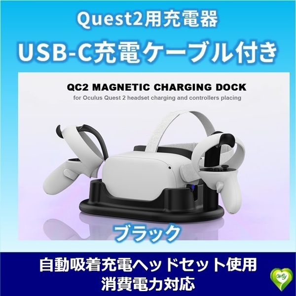 Quest 2 専用 充電ドック 充電スタンド 高速充電ステーション コントローラーマウントステーションホルダー USB-C充電ケーブル付き 黒