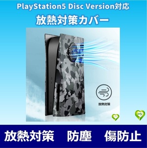 PS5カバー 放熱対策 バージョン2.0 交換用ケース 汚れ対策 本体保護 防塵 傷防止 上質プラスチック製 保護カバー グリーンカモフラージュ