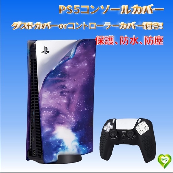 PS5 コンソール カバー 防塵カバー PS5 コントローラーカバーorダストカバー 保護 防水 防塵 ２点セット 宇宙カラー