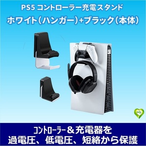 PS5コントローラー用 充電スタンド ヘッドホンハンガー付き 急速充電 過充電防止 PS5ヘッドセット用収納ブラケット ブラック＆ホワイト