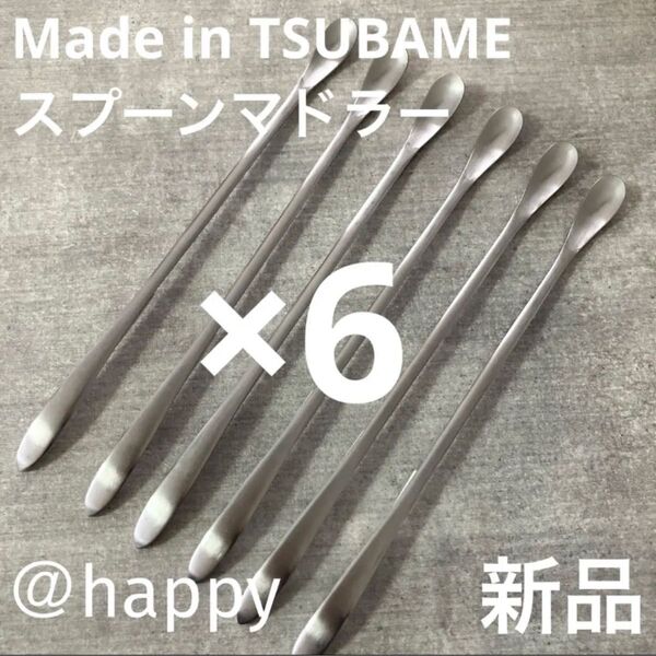 Made in TSUBAME 毎年完売の人気商品 夏季限定スプーンマドラー×6 新品 新潟県燕市燕三条 刻印入り