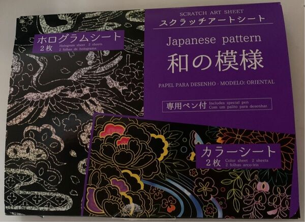 スクラッチアートシート　ホログラムシート2枚　カラーシート2枚　専用ペン付き　和の模様　Japanese pattern