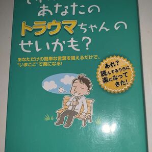 それ、あなたのトラウマちゃんのせいかも？　あなただけの簡単な言葉を唱えるだけで、“いまここ”で楽になる！