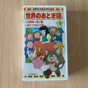 チャイルドアニメ　世界のおとき話（白雪姫、赤い靴、長ぐつをはいた猫）　VHSビデオ　ビーエスジー