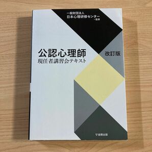 公認心理師　現任者講習会テキスト　改訂版　