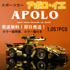 【即日発送】★レゴ互換品★スポーツカー★アポロ・イエ★1,057PCS★