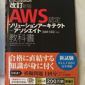 ＡＷＳ認定ソリューションアーキテクト－アソシエイト教科書　試験番号ＳＡＡ－Ｃ０２ （徹底攻略）