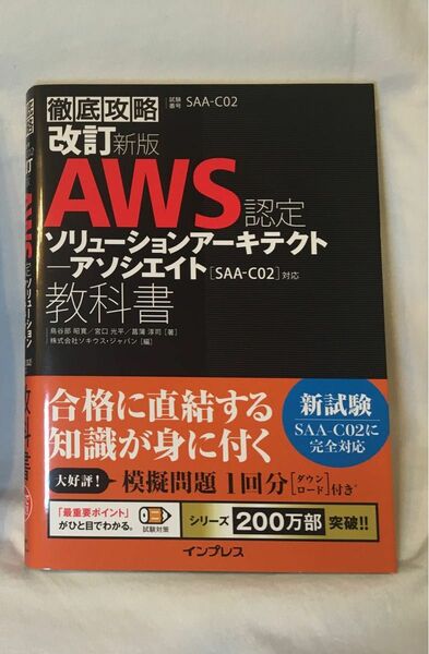 ＡＷＳ認定ソリューションアーキテクト－アソシエイト教科書　試験番号ＳＡＡ－Ｃ０２ （徹底攻略）