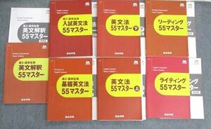 UP03-039 四谷学院 基礎/入試英文法/英文解釈/ライティングなど 英語55マスターセット 2020 計7冊 94 L0D