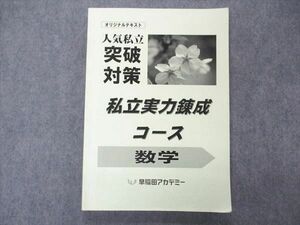 UN04-047 早稲田アカデミー オリジナルテキスト 人気私立突破対策 私立実力練成コース 数学 2020 15S2D