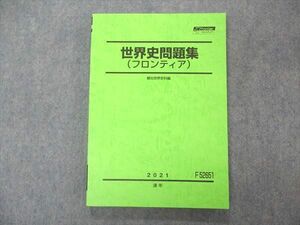 UN04-043 駿台 世界史問題集 フロンティア テキスト 2021 通年 16S0D