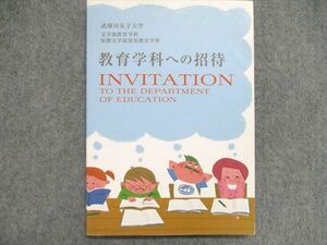 UN84-056 武庫川女子大学 文学部教育学科 短期大学部 幼児教育学科 教育学科への招待 2015 13m0B