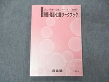 UN04-042 河合塾 熟語・発音・口語ワークブック テキスト 状態良い 2022 基礎・完成シリーズ 15m0C_画像1